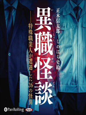 cover image of 異職怪談